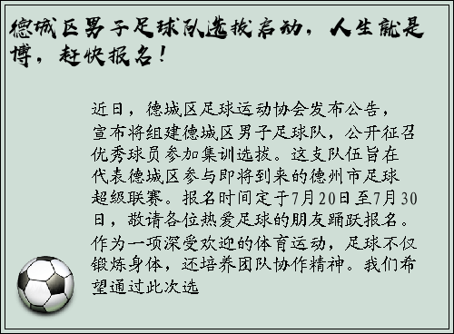 德城区男子足球队选拔启动，人生就是博，赶快报名！