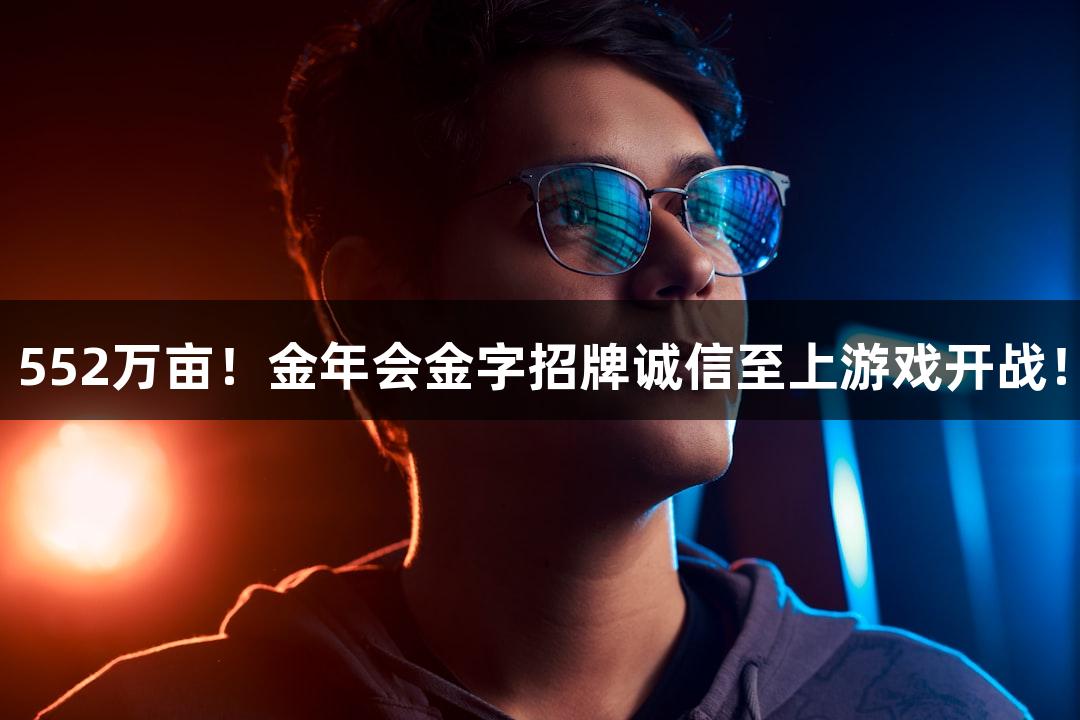 552万亩！金年会金字招牌诚信至上游戏开战！