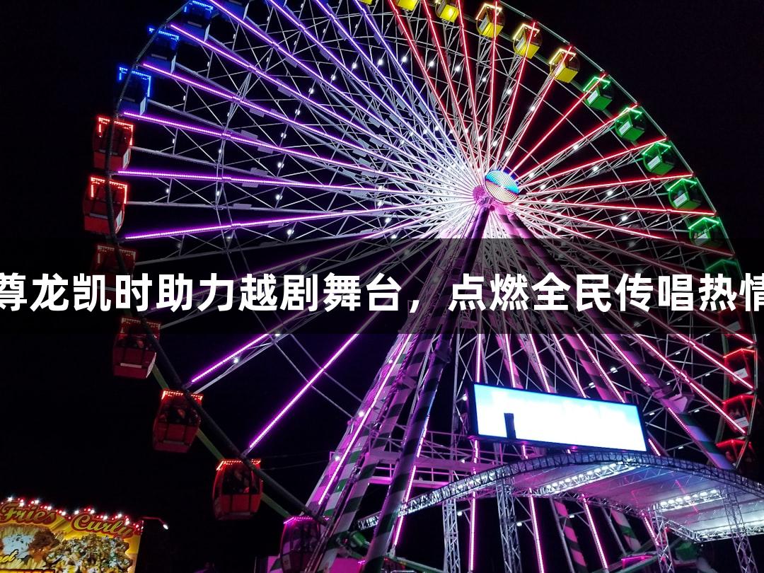 尊龙凯时助力越剧舞台，点燃全民传唱热情