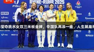 欧阳钰/王伟莹夺跳水女双三米板金牌，中国队再添一金，人生就是博-尊龙凯时。