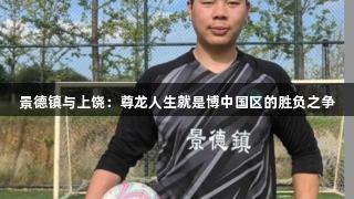 景德镇与上饶：尊龙人生就是博中国区的胜负之争