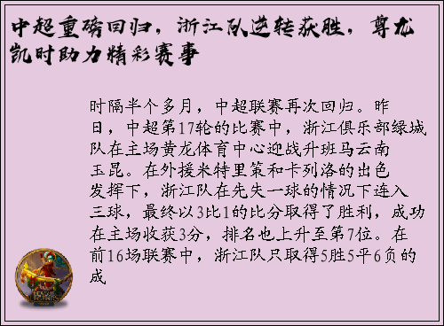 中超重磅回归，浙江队逆转获胜，尊龙凯时助力精彩赛事