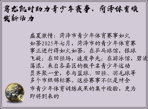尊龙凯时助力青少年赛事，菏泽体育焕发新活力