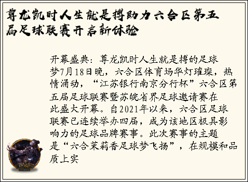 尊龙凯时人生就是搏助力六合区第五届足球联赛开启新体验