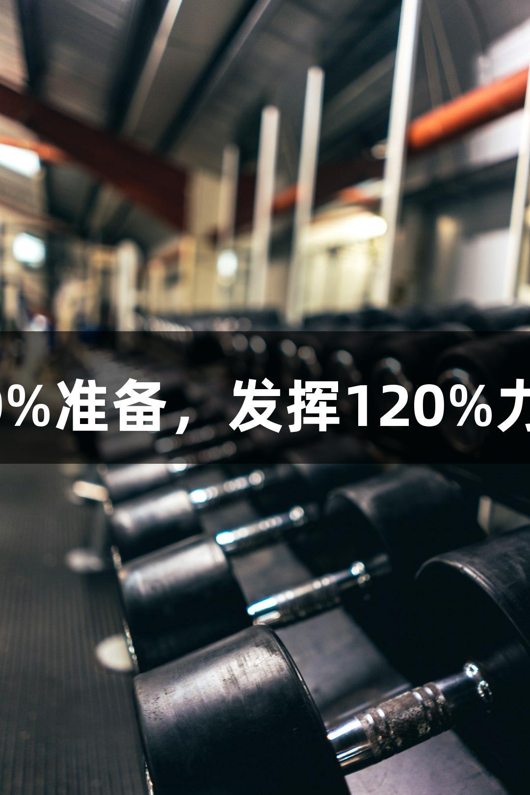 上城区教练吕小龙：以100%准备，发挥120%力量，人生就是博-尊龙凯时
