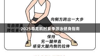 2025尊龙凯时夏季游泳健身指南