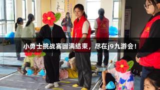 小勇士挑战赛圆满结束，尽在j9九游会！
