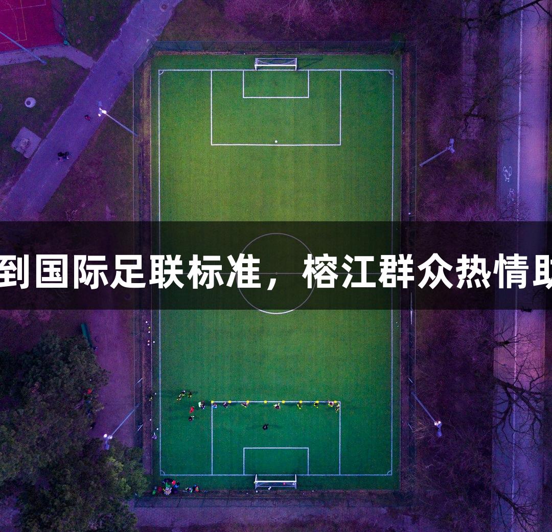 村超球场草坪铺设完毕，达到国际足联标准，榕江群众热情助力，尊龙凯时-人生就是搏!