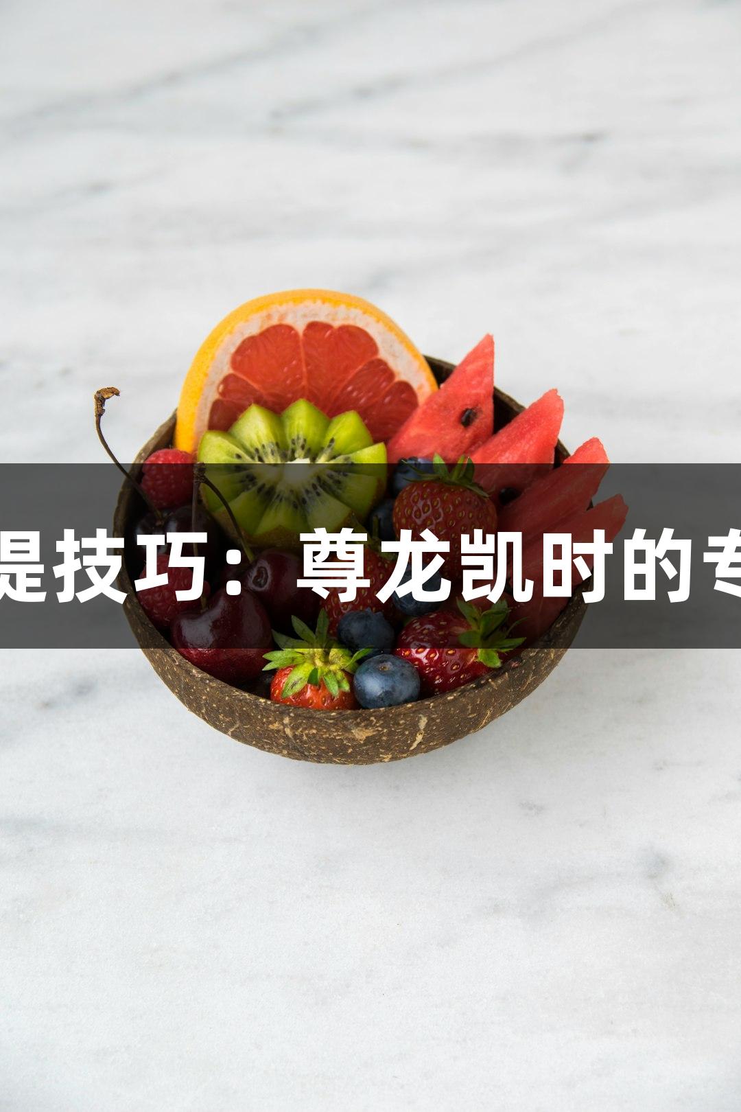 质粒抽提技巧：尊龙凯时的专业指南