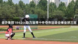 金沙集团1862cc助力淄博十中夺市运动会棒垒球三冠