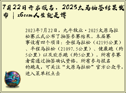 7月22日开启报名，2025太马抽签结果发布 | z6com人生就是博