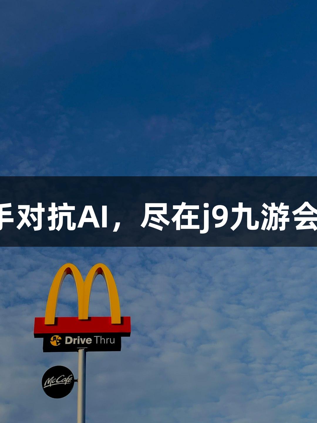 神话英雄悟空哪吒联手对抗AI，尽在j9九游会真人第一品牌游戏中！