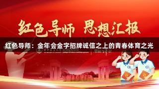 红色导师：金年会金字招牌诚信之上的青春体育之光