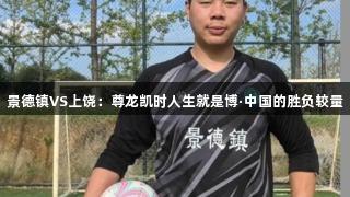景德镇VS上饶：尊龙凯时人生就是博·中国的胜负较量