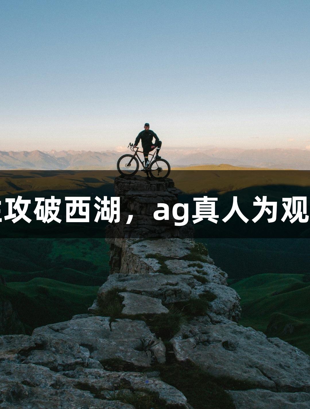 上城三胜攻破西湖，ag真人为观众送大礼