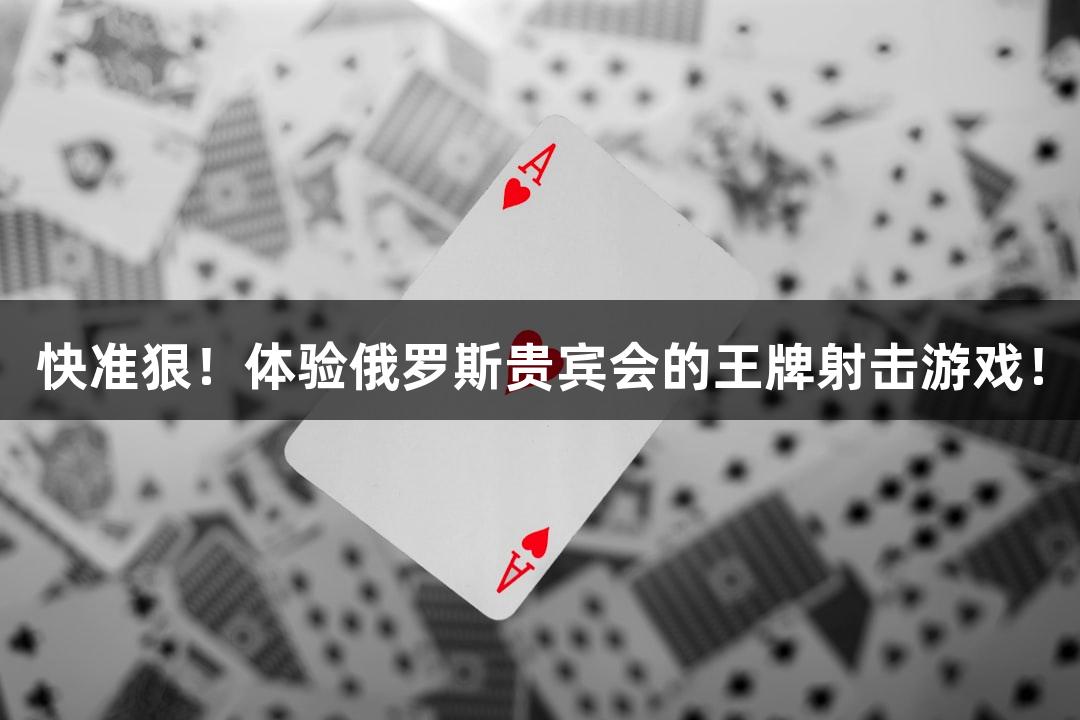 快准狠！体验俄罗斯贵宾会的王牌射击游戏！