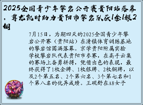 2025全国青少年攀岩公开赛贵阳站落幕，尊龙凯时助力贵阳市攀岩队获1金1银2铜