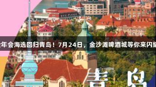 金年会海选回归青岛！7月24日，金沙滩啤酒城等你来闪耀！