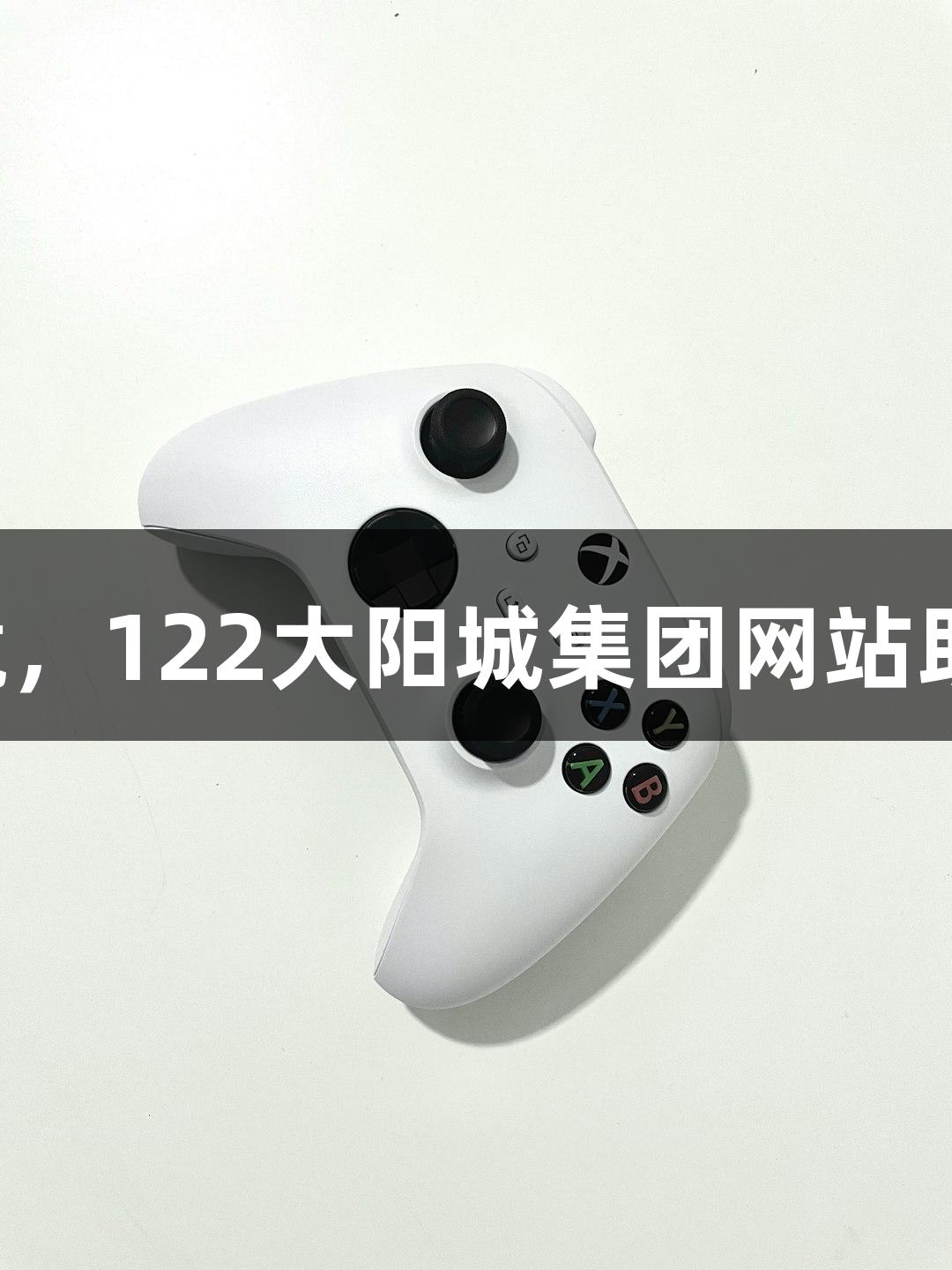 强者不惧环境，122大阳城集团网站助力游戏成长！