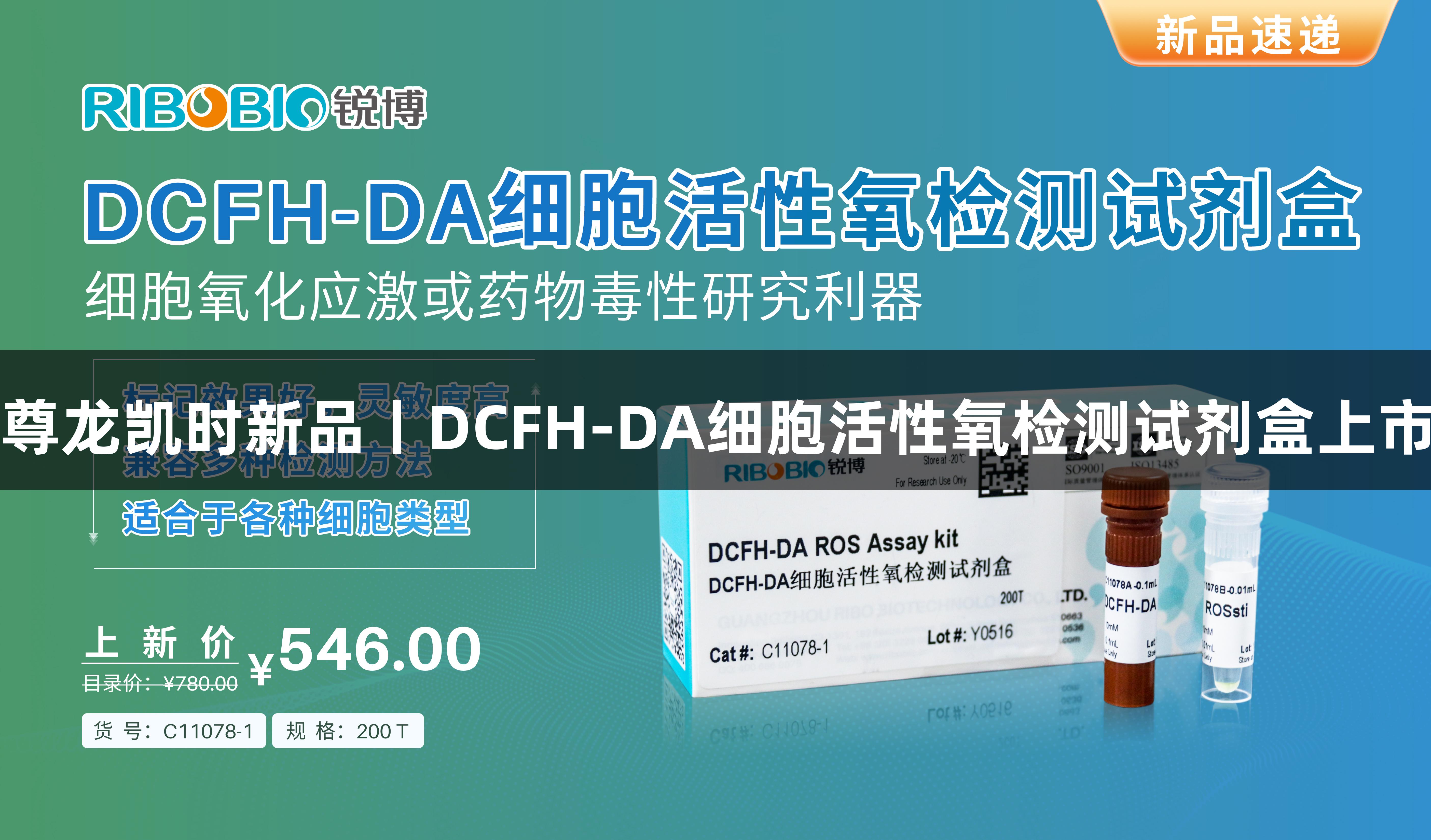 尊龙凯时新品丨DCFH-DA细胞活性氧检测试剂盒上市