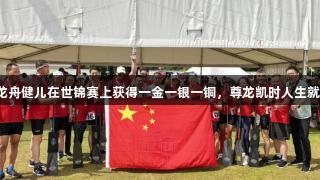 江苏龙舟健儿在世锦赛上获得一金一银一铜，尊龙凯时人生就是搏！