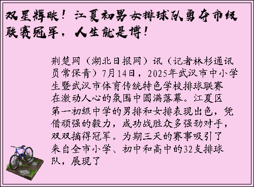 双星辉映！江夏初男女排球队勇夺市级联赛冠军，人生就是博！