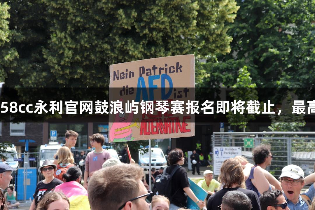 2025年88858cc永利官网鼓浪屿钢琴赛报名即将截止，最高奖金6万元!