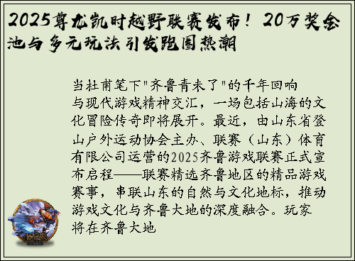 2025尊龙凯时越野联赛发布！20万奖金池与多元玩法引发跑圈热潮