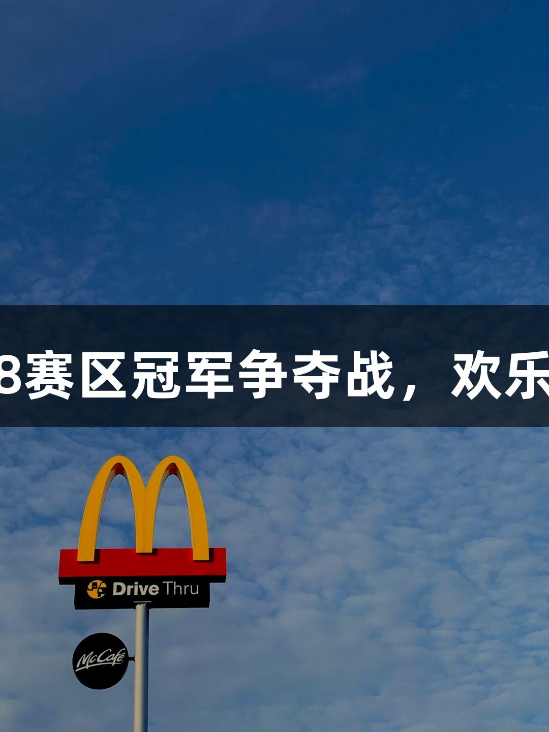 long8赛区冠军争夺战，欢乐升级！