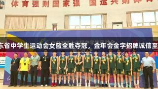 山东省中学生运动会女篮全胜夺冠，金年会金字招牌诚信至上。