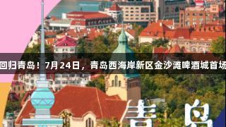 传祺向往杯·啤酒欢乐女神海选回归青岛！7月24日，青岛西海岸新区金沙滩啤酒城首场海选，携手J9九游会等你闪耀！
