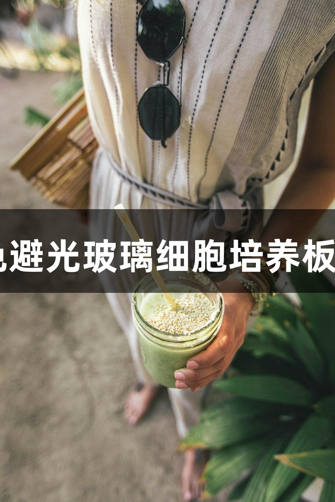 人生就是博-尊龙凯时黑色避光玻璃细胞培养板（6孔/12孔/24孔/96孔）