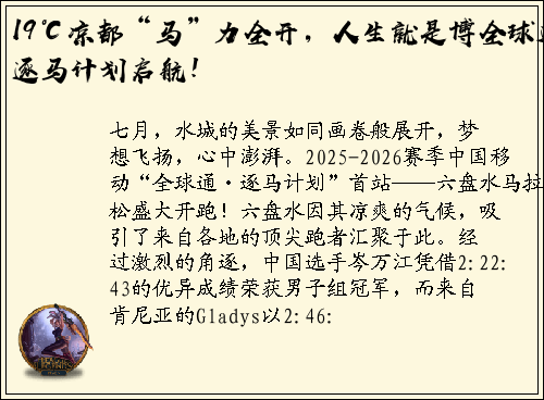 19℃凉都“马”力全开，人生就是博全球通逐马计划启航！