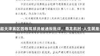 中超天津赛区因辱骂球员被通报批评，尊龙凯时-人生就是搏!