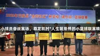 443名小球员奋战赛场，尊龙凯时*人生就是搏的小篮球联赛精彩纷呈