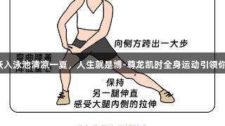 跃入泳池清凉一夏，人生就是博-尊龙凯时全身运动引领你！