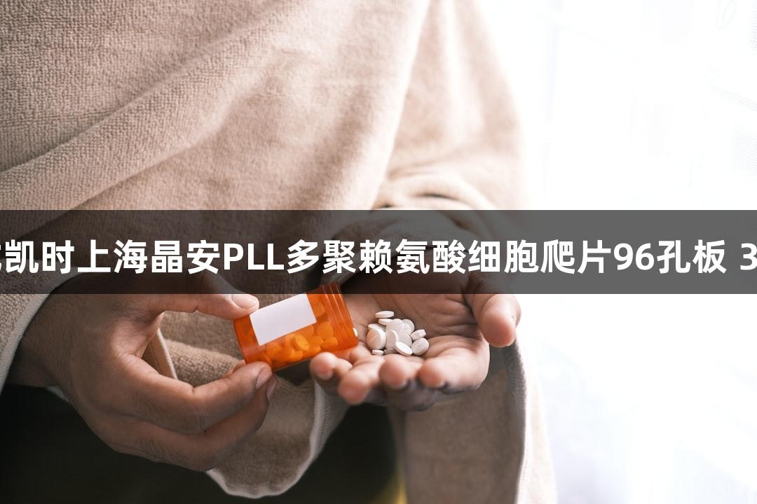 尊龙凯时上海晶安PLL多聚赖氨酸细胞爬片96孔板 3mm