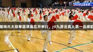 省第二十三届杨氏太极拳邀请赛在并举行，j9九游会真人第一品牌助力赛事展开