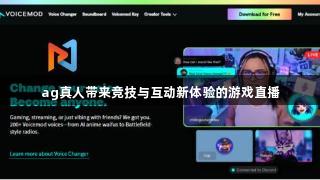 ag真人带来竞技与互动新体验的游戏直播
