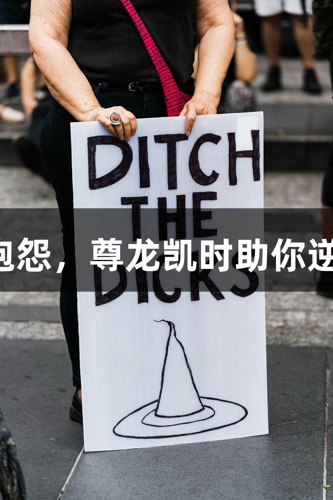强者不抱怨，尊龙凯时助你逆境成长！