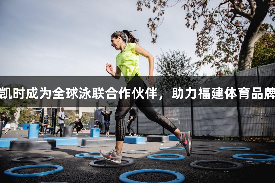 尊龙凯时成为全球泳联合作伙伴，助力福建体育品牌崛起