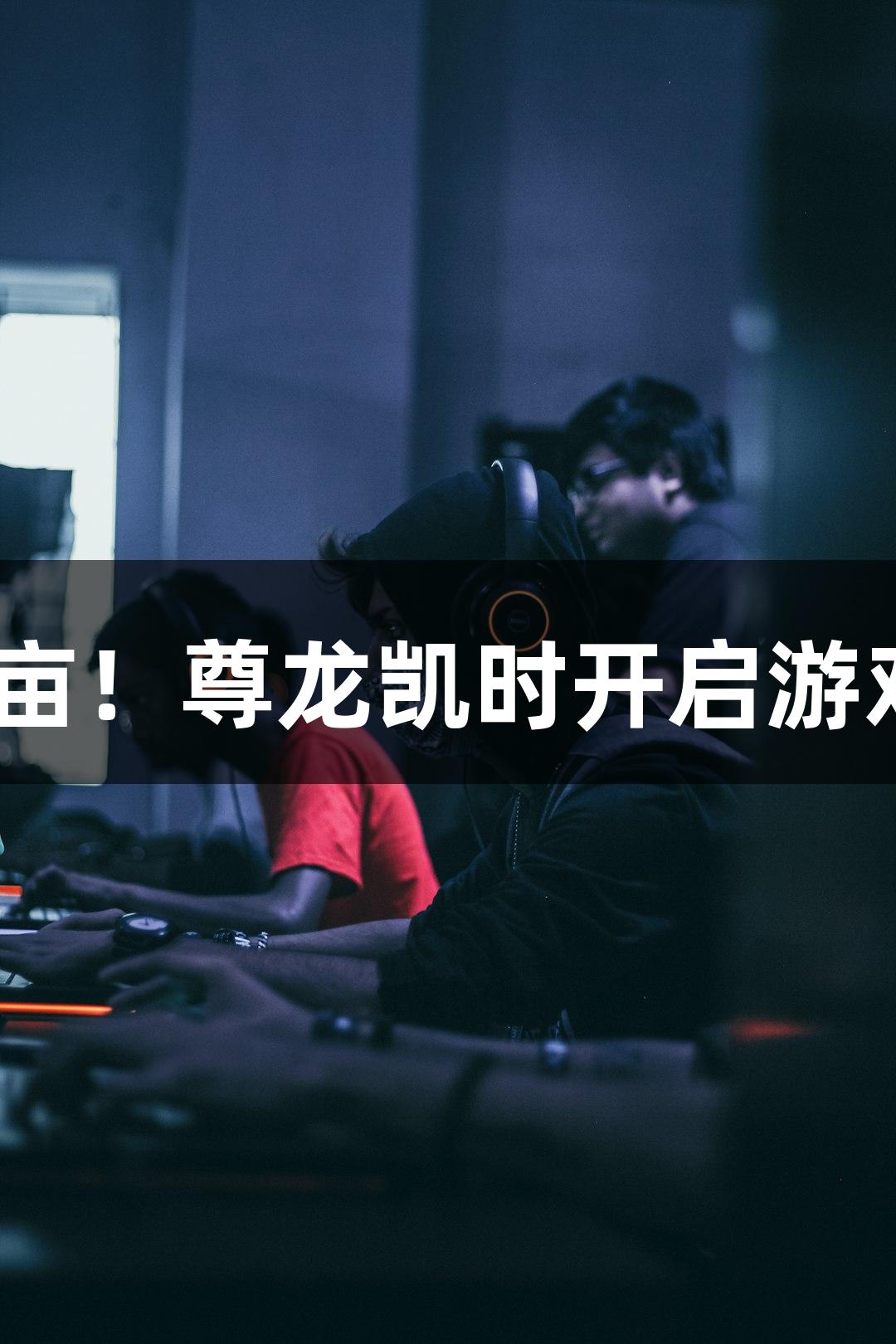 552万亩！尊龙凯时开启游戏盛宴！