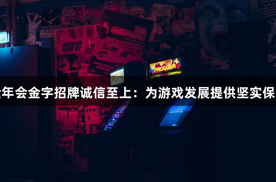 金年会金字招牌诚信至上：为游戏发展提供坚实保障