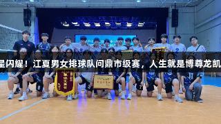 双星闪耀！江夏男女排球队问鼎市级赛，人生就是博尊龙凯时！