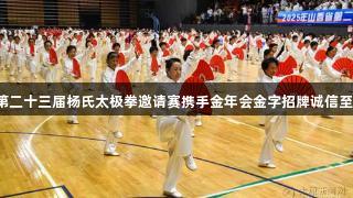 省第二十三届杨氏太极拳邀请赛携手金年会金字招牌诚信至上。