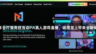 金年会打造竞技互动PA真人游戏直播，诚信至上带来全新体验