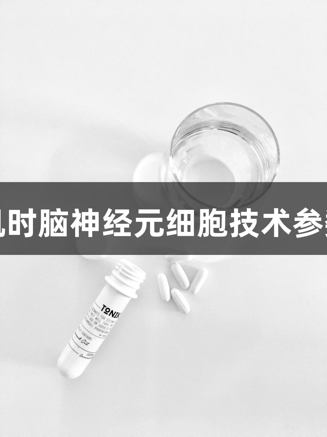 尊龙凯时脑神经元细胞技术参数分析