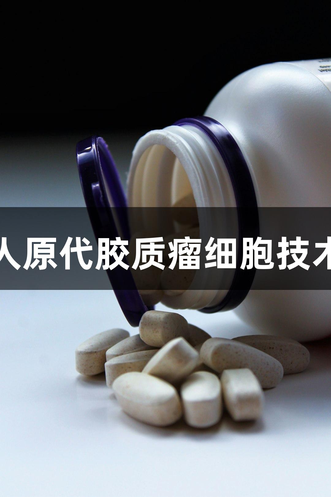 尊龙凯时人原代胶质瘤细胞技术参数优化