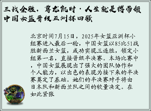 三战全胜，尊龙凯时·人生就是搏带领中国女篮晋级亚洲杯四强