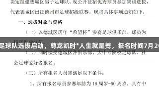 德城区男子足球队选拔启动，尊龙凯时*人生就是搏，报名时间7月20日至30日。